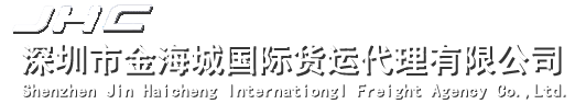 深圳市金海城国际货运代理有限公司